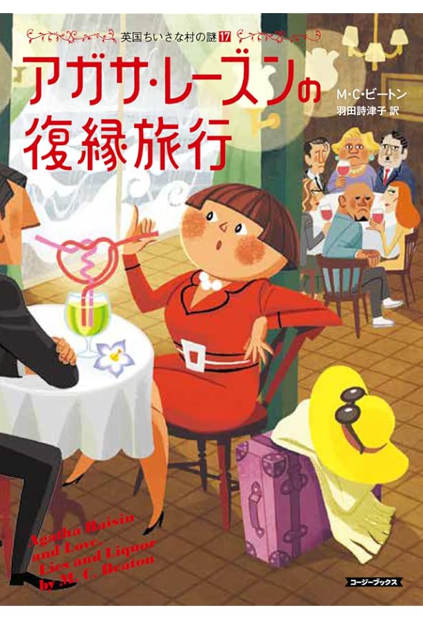 Amazon.co.jp: アガサ・レーズンの奇妙なクリスマス (コージーブックス